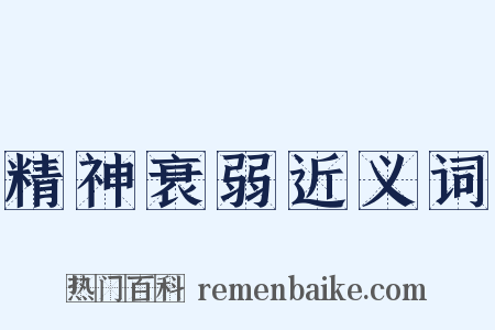 精神衰弱近义词是什么意思的图片
